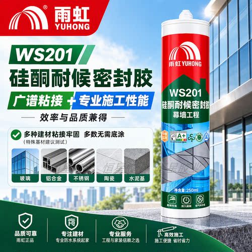 雨虹WS201硅酮耐候密封胶幕墙