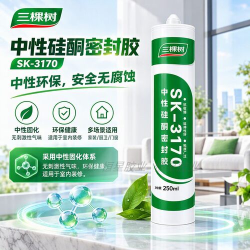 三棵树SK-3170中性硅酮密封胶