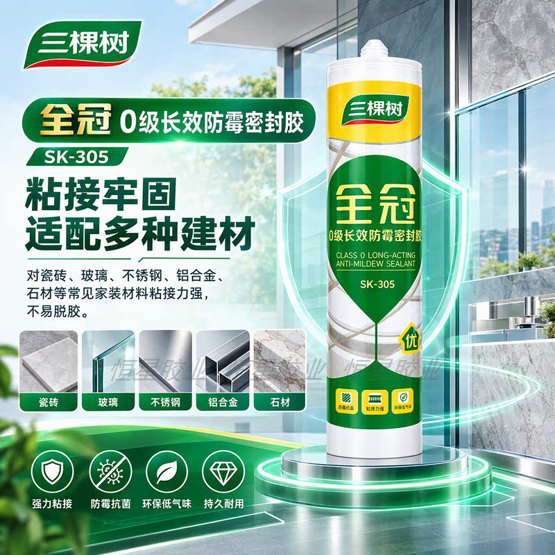 三棵树全冠0级长效防霉密封胶防水玻璃胶
