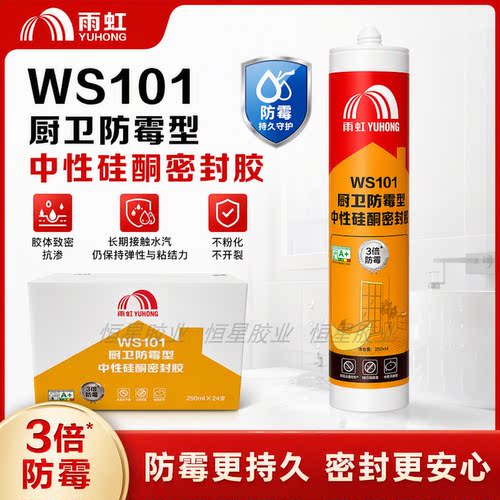 雨虹WS101厨卫3倍防霉型中性硅酮密封胶防水玻璃胶快干环保250ML