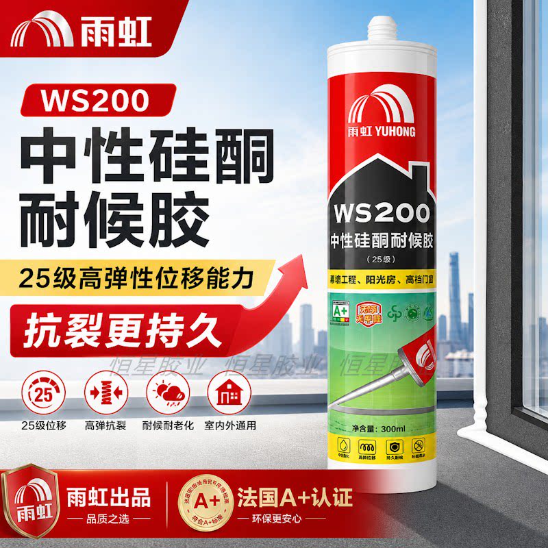 雨虹WS200中性硅酮耐候胶密封胶25级玻璃胶防水强力快干型建筑用