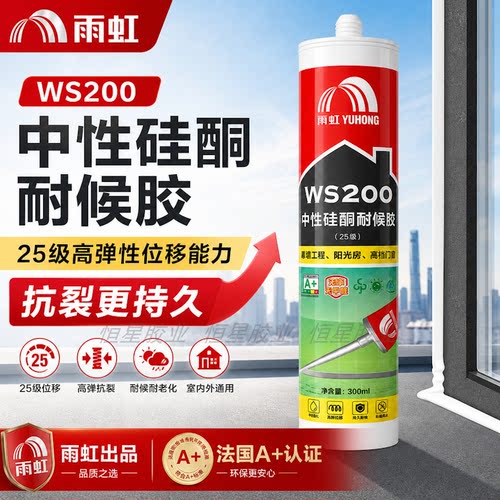 雨虹WS200中性硅酮耐候胶密封胶