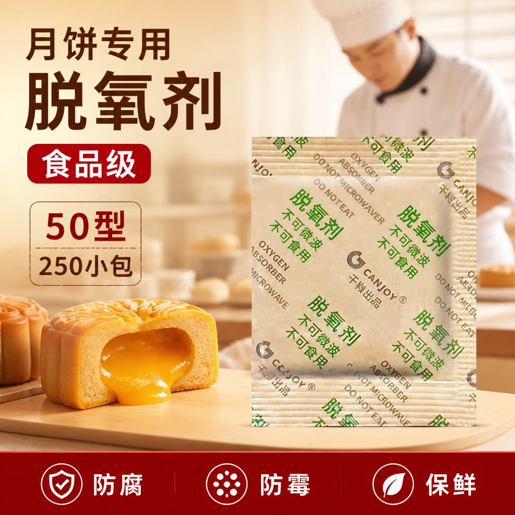50型月饼专用脱氧剂食品干燥剂蛋黄酥保鲜吸氧坚果除氧防霉糕点