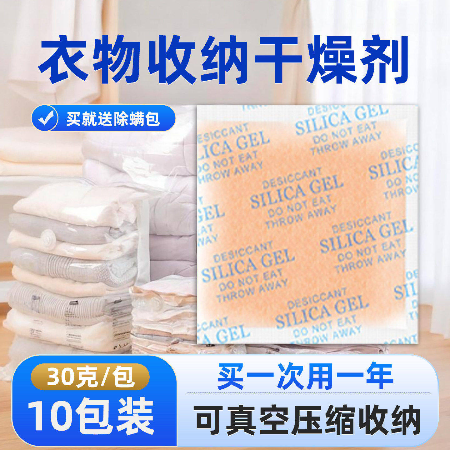 衣物收纳专用干燥剂变色硅胶防潮吸湿防霉换季羽绒服除湿真空压缩