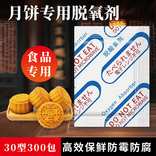 月饼专用出口脱氧剂咖啡月饼防霉