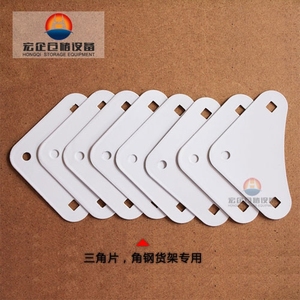 三角片货架配件三角固定片三角铁材料角钢材料角钢货架三角片铁片
