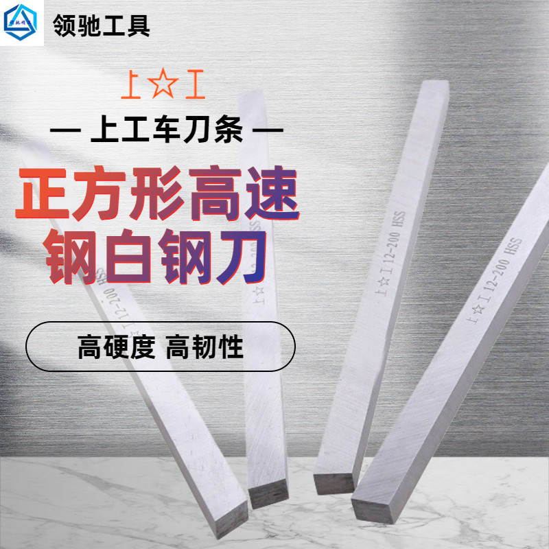上工正方形高速钢白钢刀车刀条4*200正宗原装高性能割刀规格全