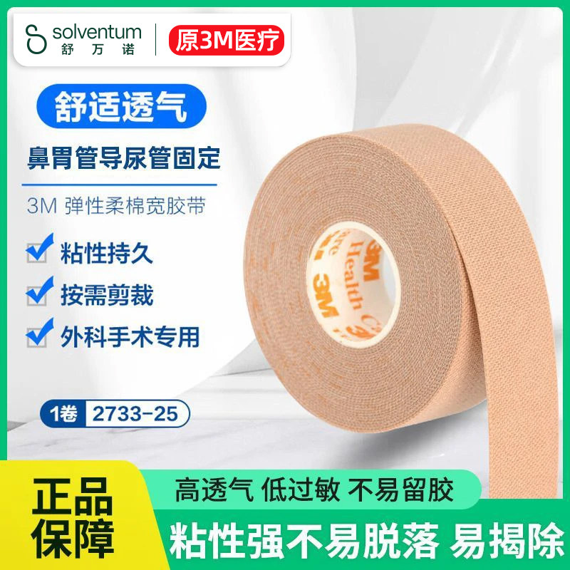 3M医用胶布肤色宜拉胶带防过敏鼻胃管嘴贴防打呼噜张嘴呼吸闭口贴