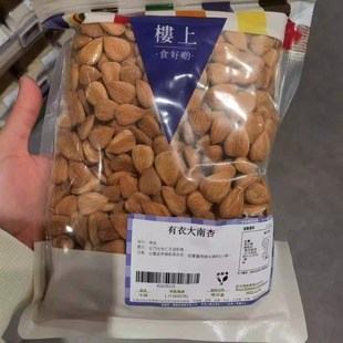 代购香港 楼上燕窝庄 有衣大南杏 605克 袋装 定喘润燥消积