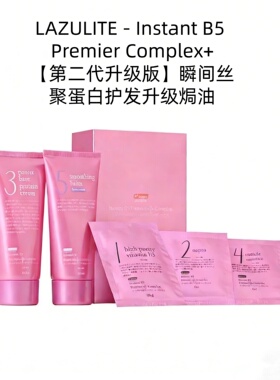 LAZULITE  Instant B5 Premier Complex+ 第二代瞬间蛋白护发焗油