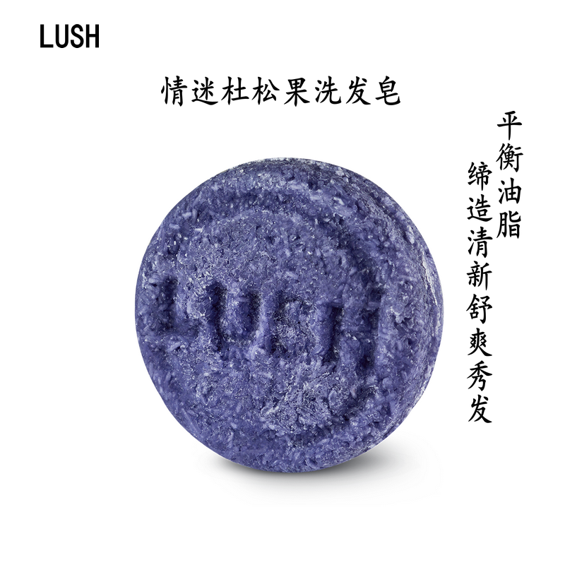 澳门LUSH专卖店代购 情迷杜松果洗发皂 平衡油脂 清新舒爽秀发55g