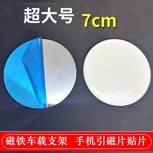 引磁片贴片手机支架铁片贴片