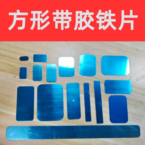 方形带胶铁片无痕胶引磁片冰箱贴装饰diy方形磁性车载支架金属片