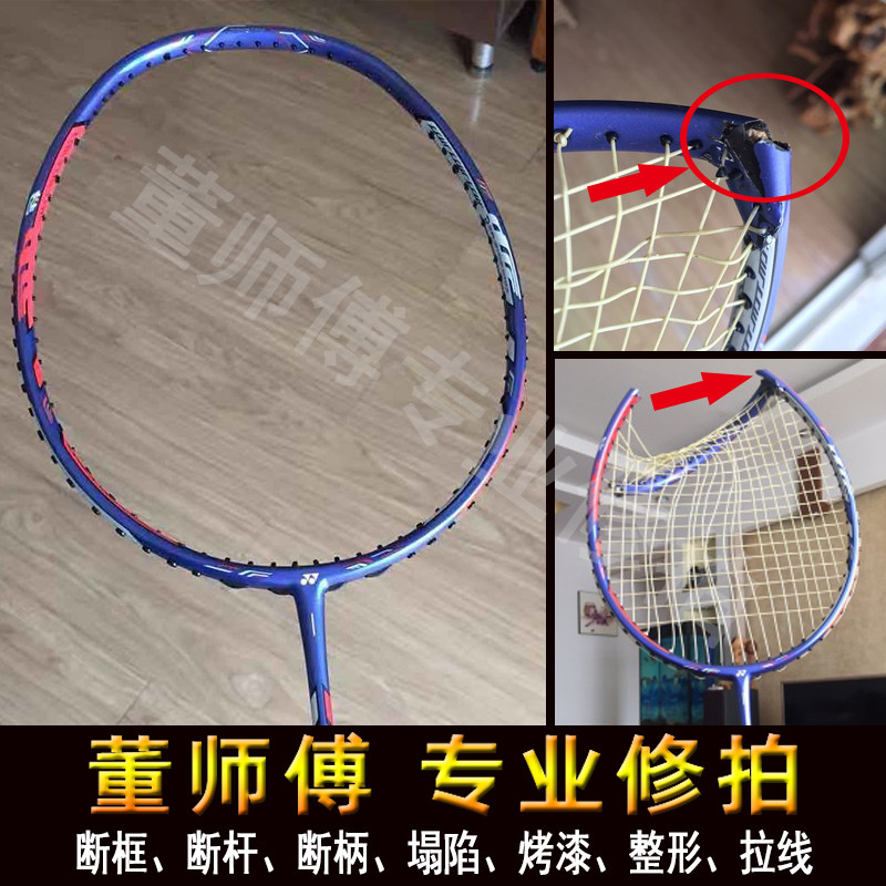 董师傅修羽毛球拍专业碳素维修复