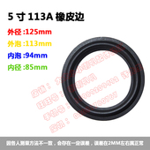 喇叭橡皮边 113B 折环边圈 113A 113C 5寸橡皮边 喇叭维修配件