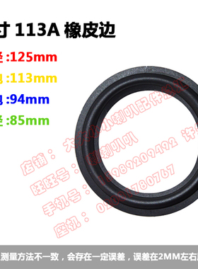 喇叭维修配件 喇叭橡皮边 折环边圈 5寸橡皮边  113A  113B  113C