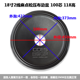 18寸喇叭纸盆 锥盆 鼓纸/18寸2线麻点松压布边盆 100芯 118高