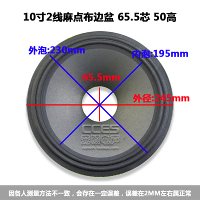 10寸喇叭纸盆 / 低音鼓纸 / 10寸2线布边盆 65.5芯 50高