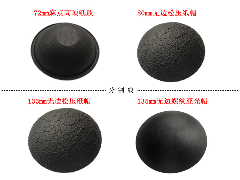 喇叭防尘盖 喇叭维修配件 特殊规格72mm 80mm 133mm 135mm 防尘帽 影音电器 其它影音产品 原图主图