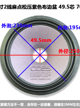 10寸喇叭纸盆 低音鼓纸/10寸2线麻点松压紫色布边盆 49.5芯 70高