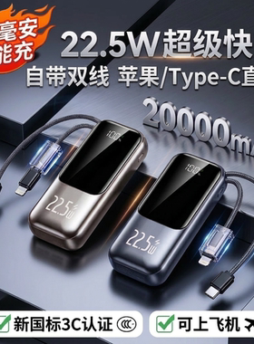 3C认证可上飞机超级快充自带线数显充电宝大容量20000毫安便携