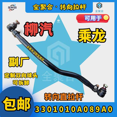 3301010A089A0柳汽乘龙直拉杆