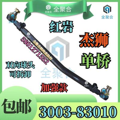 原厂配套红岩C500转向直拉杆总成