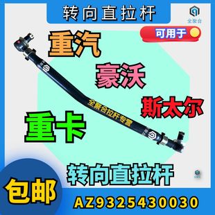 AZ9325430030重汽重卡豪沃斯太尔转向直拉杆总成配件原厂副厂包邮