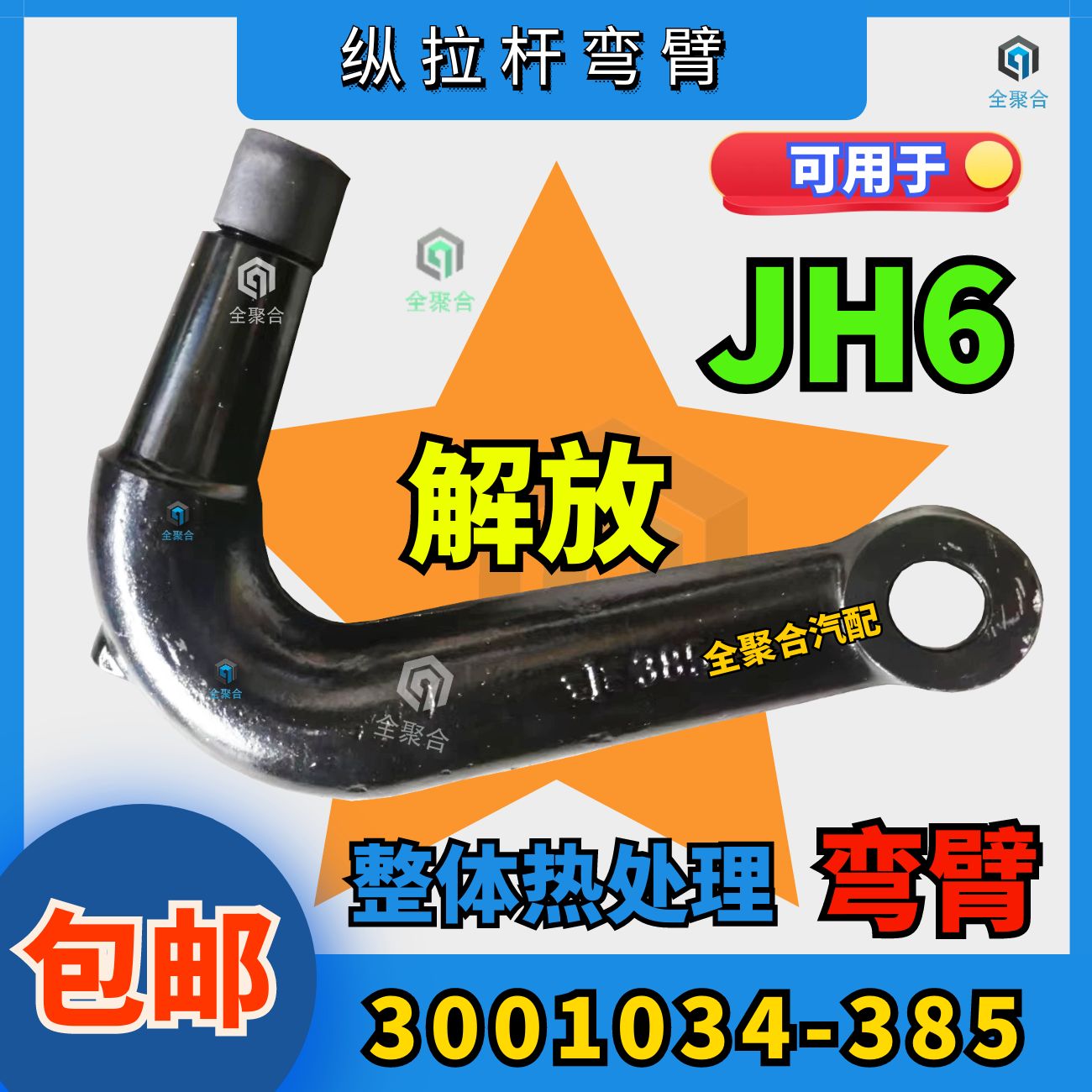 解放拉杆弯臂整体热处理