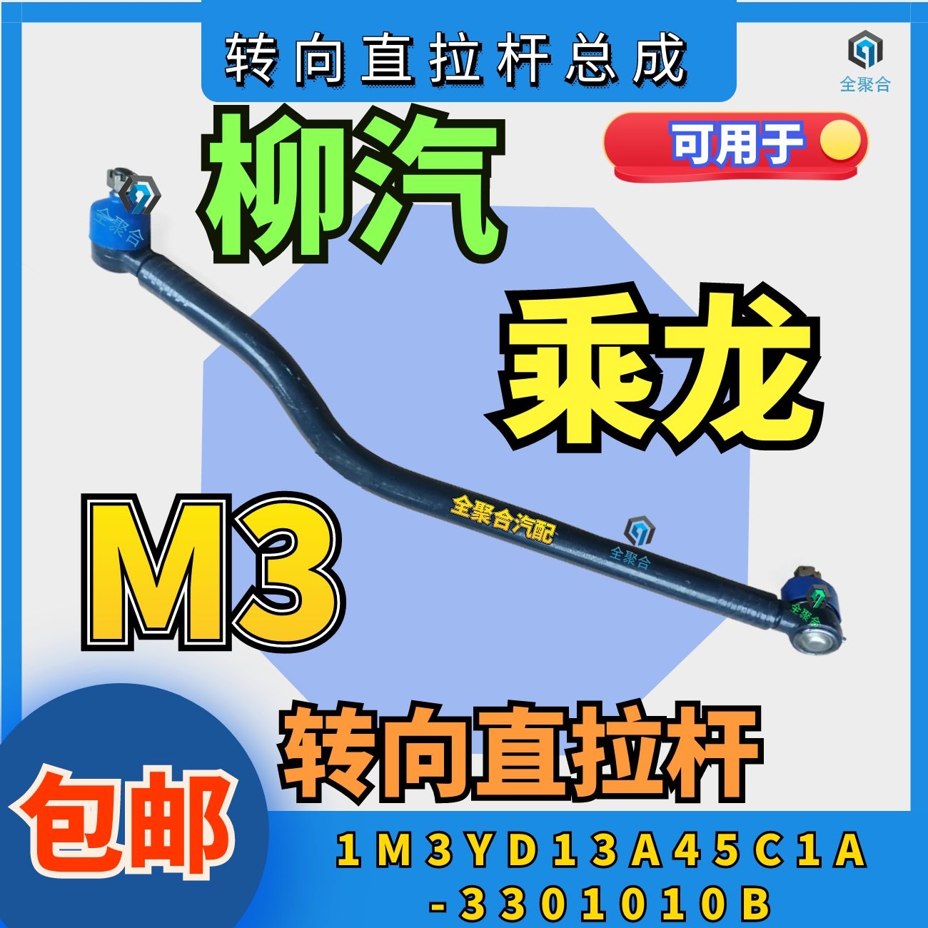 柳汽乘龙转向直拉杆原厂配件