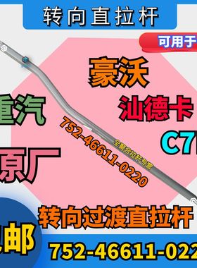 752-46611-0220重汽重卡豪沃汕德卡C7H转向过渡直拉杆总成原厂件