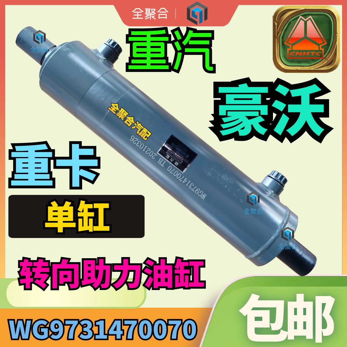 重汽豪沃助力油缸WG9731470070