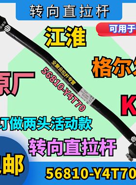 56810-Y4T70江淮重卡JAC格尔发亮剑K5转向直拉杆总成原厂配件包邮
