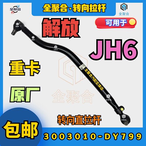 原厂3003010-DY799解放重卡JH6转向纵拉杆直拉杆总成配件订制活头