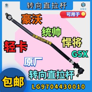 LG9704430010重汽豪沃轻卡转向直拉杆原厂配件统帅悍将G5X竖拉杆