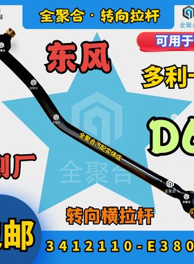 3412110-E38021 东风轻卡多利卡D6转向直拉杆总成配件副厂精品