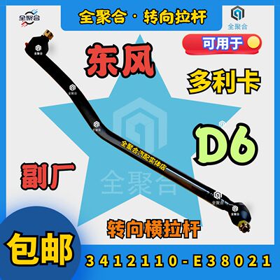 3412110-E38021多利卡直拉杆