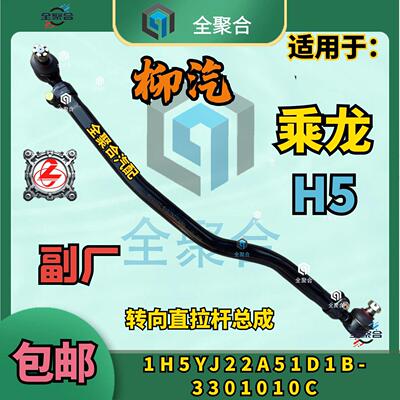 柳汽乘龙H5转型直拉杆总成