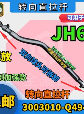 3003010-Q4940青岛解放JH6转向直拉杆总成纵拉杆加强款可拆球头