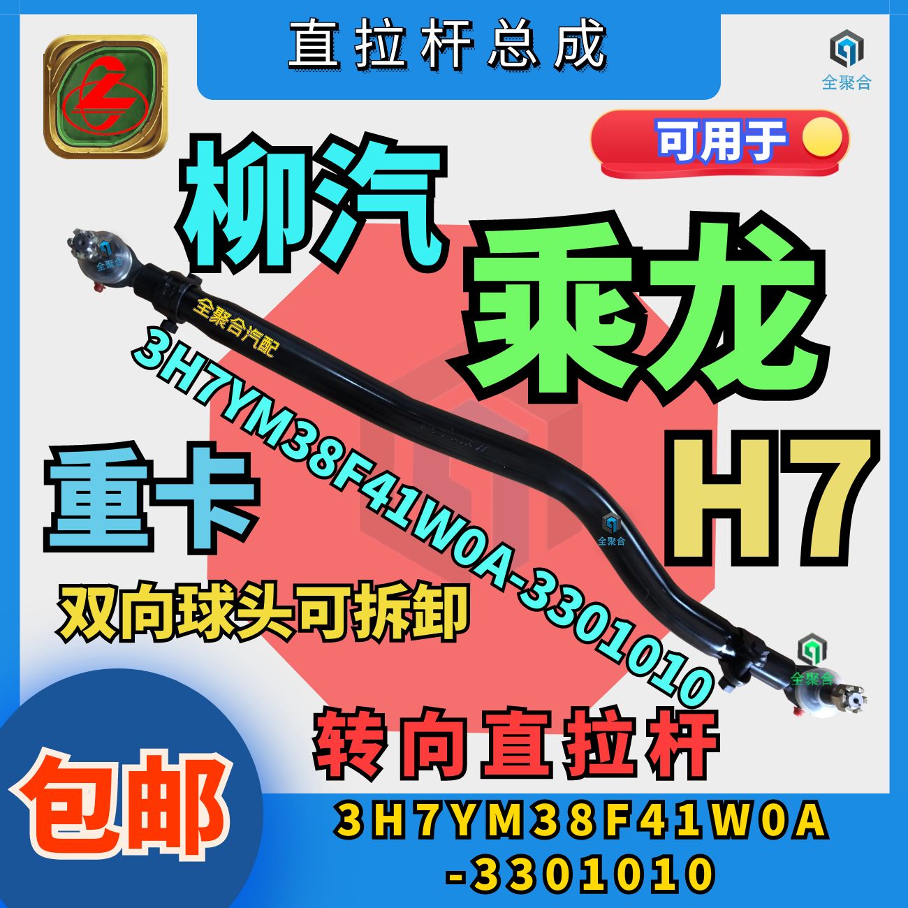 柳汽乘龙H7转向直拉杆双头可拆卸