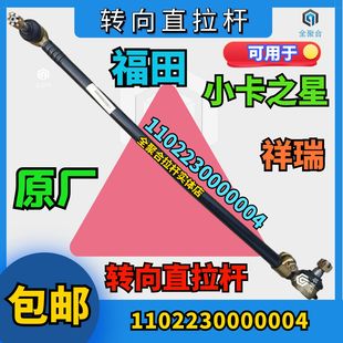 1102230000004福田轻卡转向直拉杆福田小卡之星祥瑞原厂直拉杆