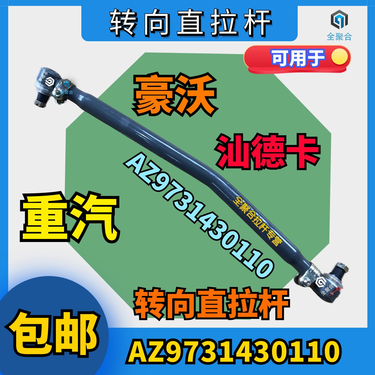 AZ9731430110重汽重卡豪沃转向直拉杆右置车出口用方向机拉杆