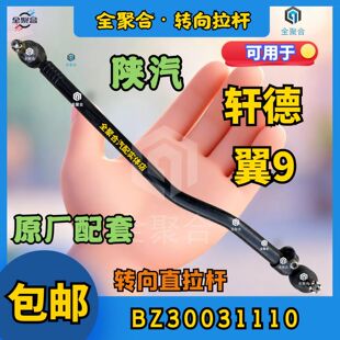 BZ30031110陕汽轻卡轩德翼9转向直拉杆竖拉杆总成配件可订制活头