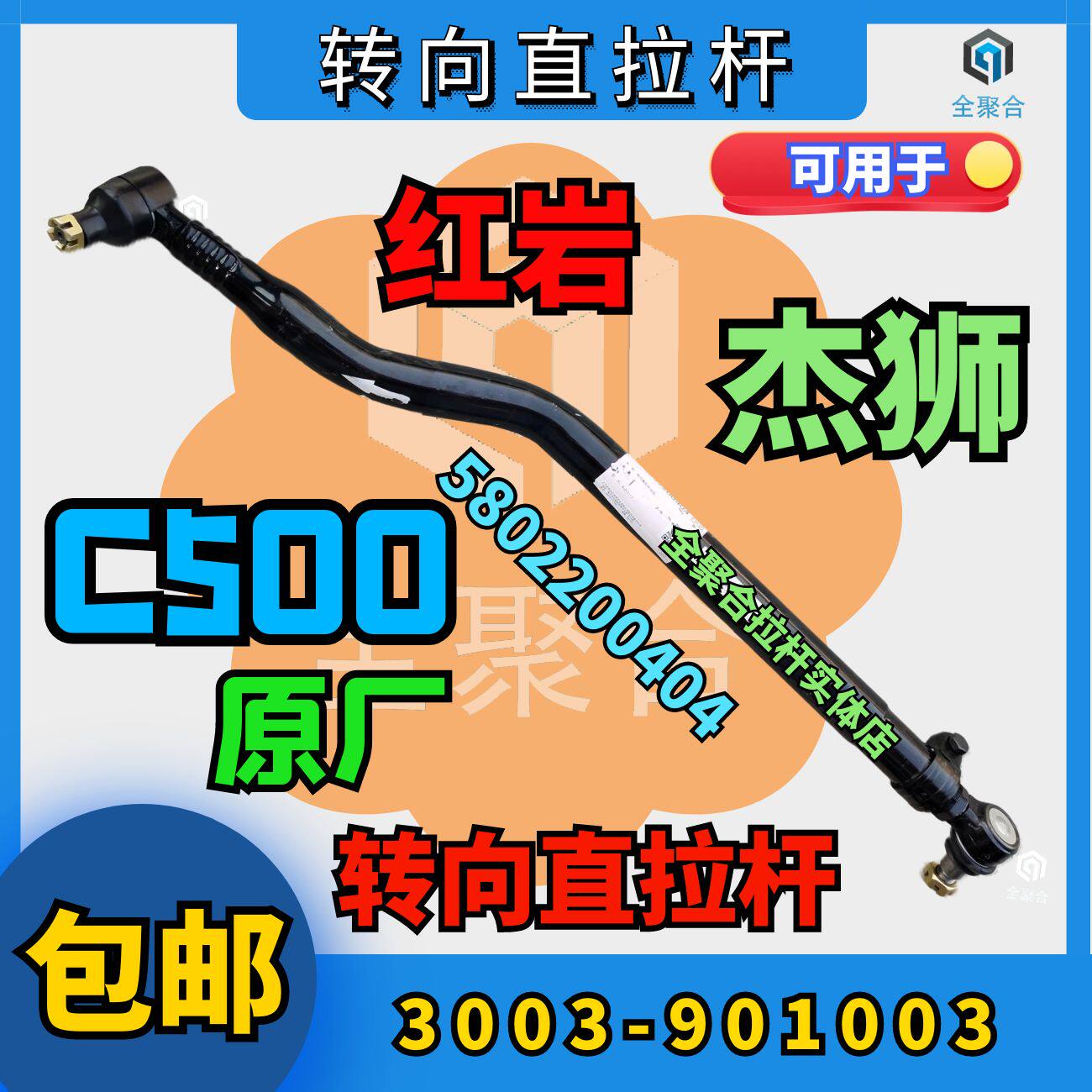 3003-901003上汽红岩杰狮c500转向直拉杆总成5802200404原厂配件