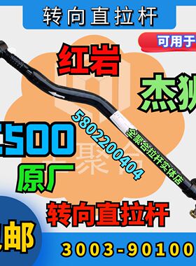 3003-901003上汽红岩杰狮C500转向直拉杆总成5802200404原厂配件