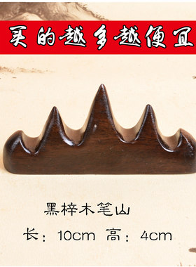 黑梓木五指山厂家批发笔搁
