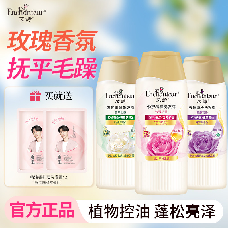 艾诗柔顺洗发水露女士盈润护发持久留香氛便携小瓶200ml多种香型