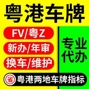 FV车牌/粤Z车牌/FU车牌粤港澳两地车牌申请香港中港车牌指标办理