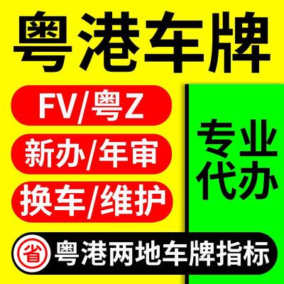 FV车牌/粤Z车牌/FU车牌粤港澳两地车牌申请香港中港车牌指标办理
