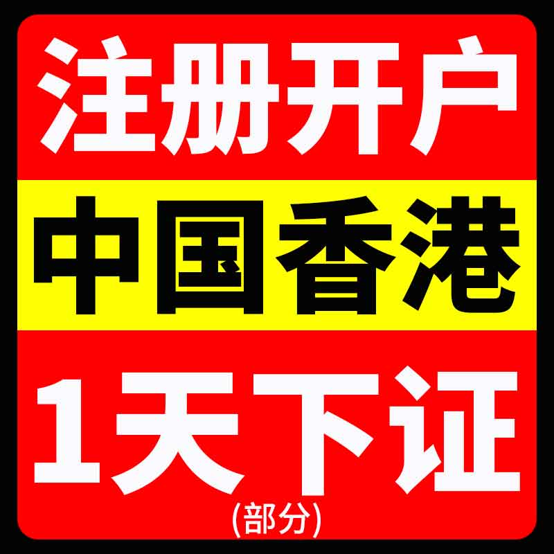 中国香港公司注册开户美国英国新加坡营业执照中银汇丰个人户年审